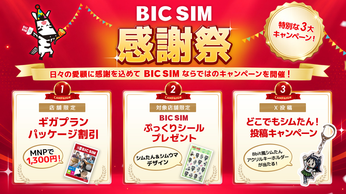 「BIC SIM感謝祭」がスタート、店頭MNPでパッケージ代割引や「シムたん」限定グッズなど
