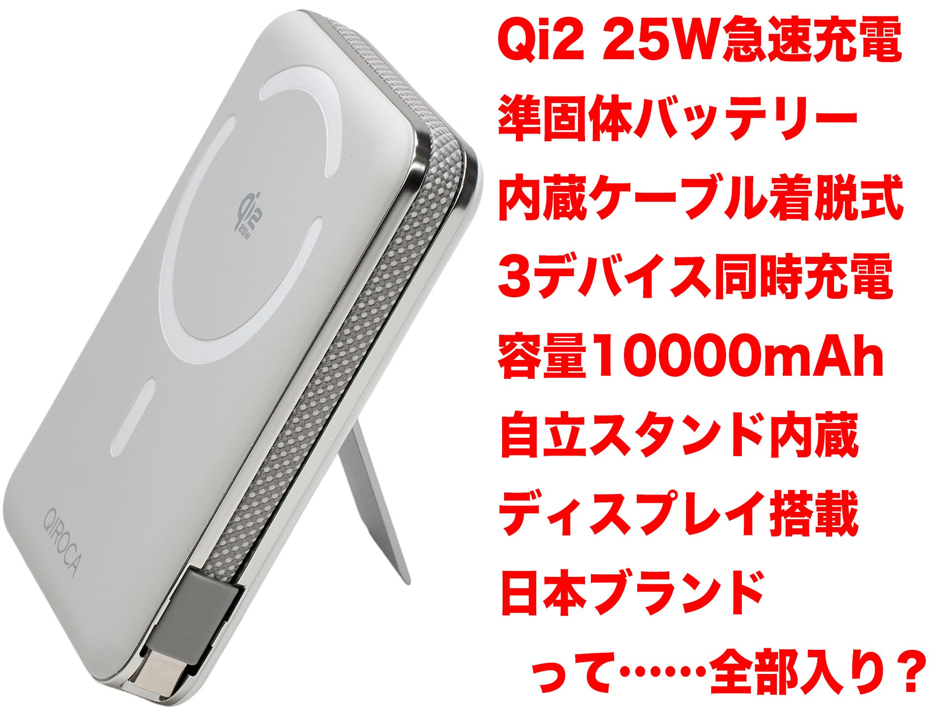 ケーブル着脱に自立スタンド搭載。全部入りのQi2対応モバイル
