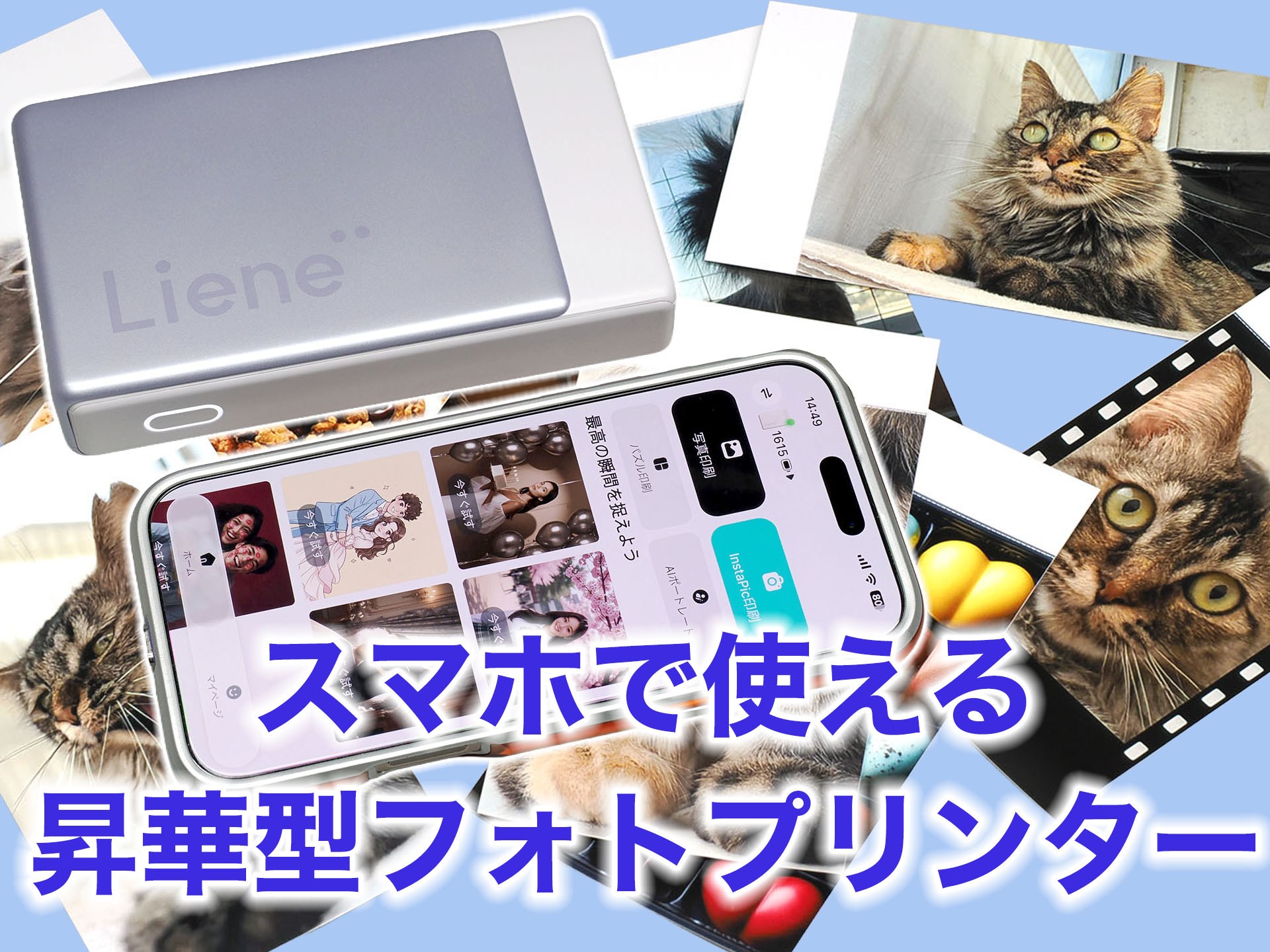 [スタパ齋藤の「スタパトロニクスMobile」]チェキ難民の悩みを解決。1枚80円台で驚くほど高画質なフォトプリンターに大満足