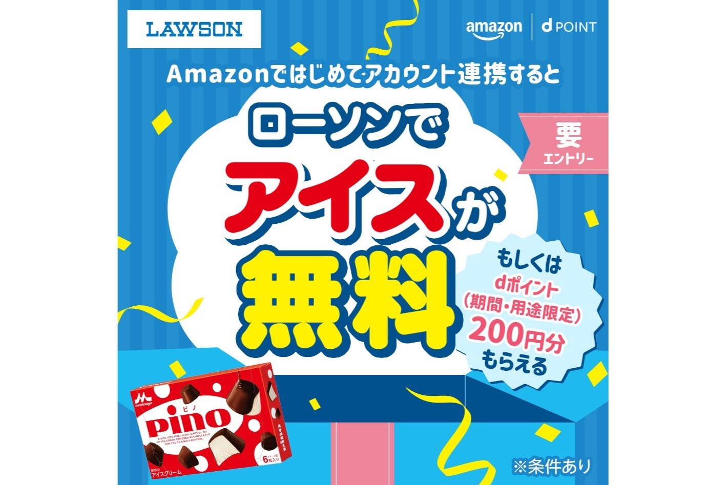 ドコモのdアカウントとAmazon連携でアイスもらえる - ケータイ Watch
