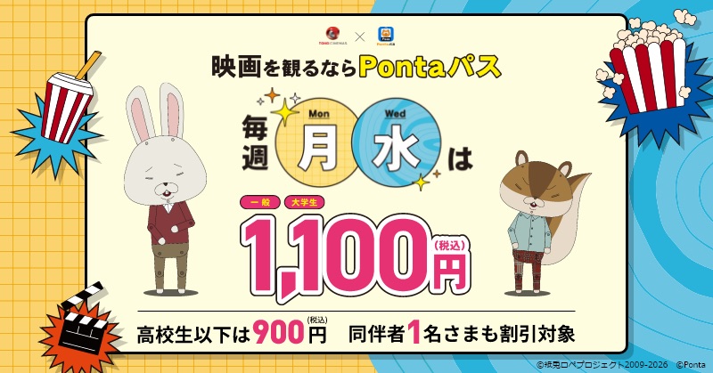 KDDIが「Pontaパス」特典強化、水曜日も映画1100円に割引