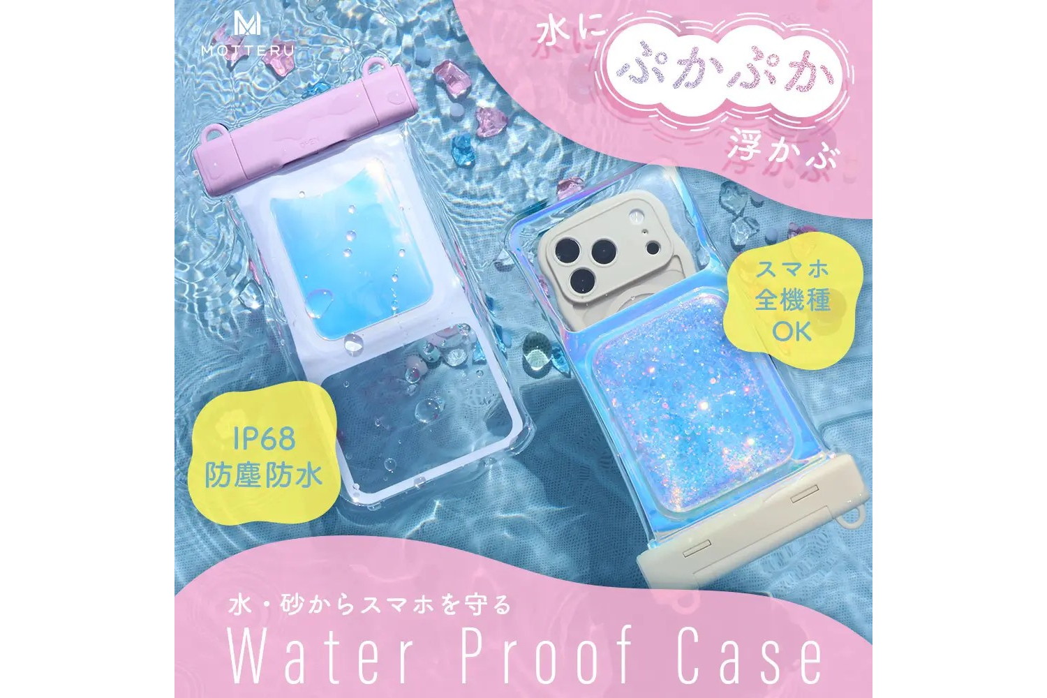 MOTTERU、"フロートタイプ"と"蓄光タイプ"のスマホ用「防水ケース」発売