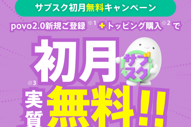 povoの“サブスクトッピング”が初月実質無料