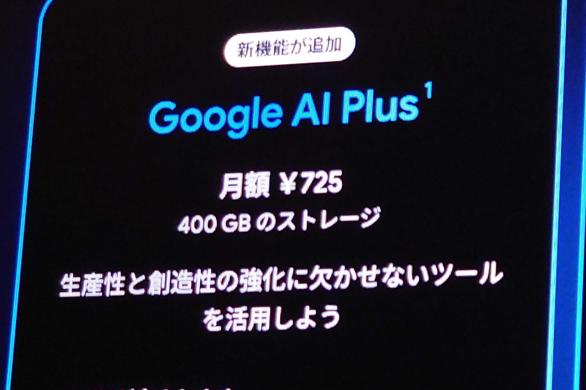 「Google AI Plus」が月額725円に値下げ、ストレージは400GBに倍増