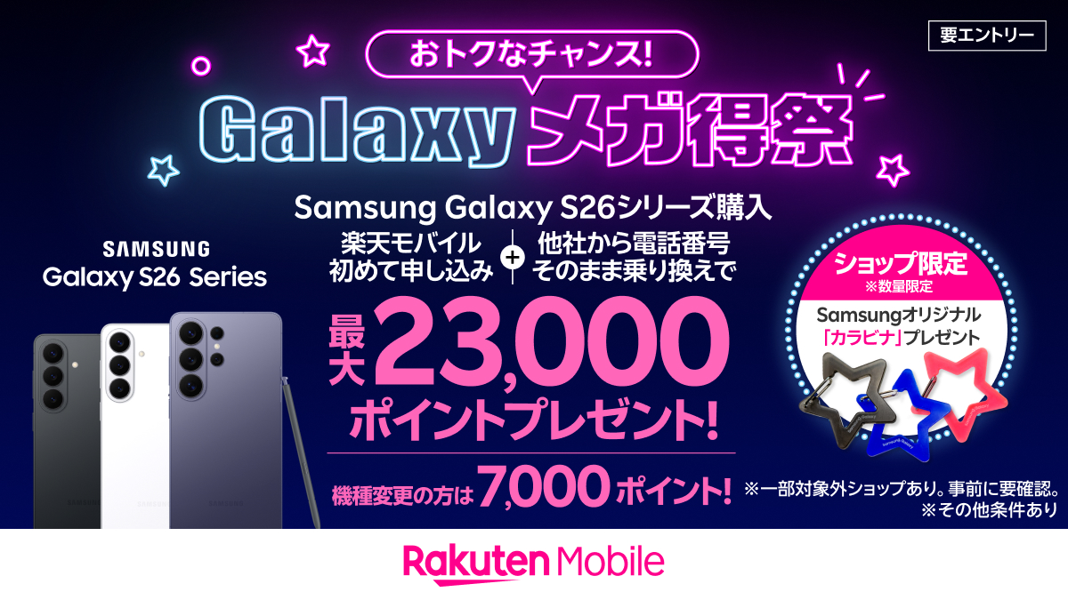 2.3万ポイント還元、楽天モバイルでGalaxy S26シリーズがお得に