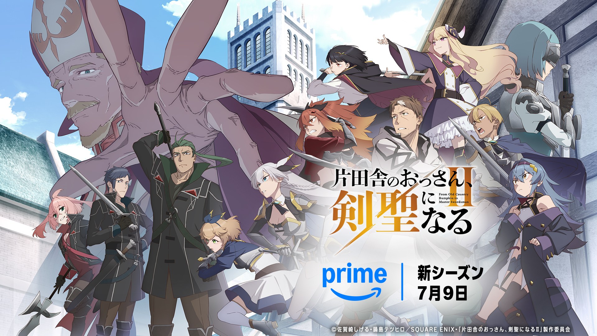アマゾン「Prime Video」、「片田舎のおっさん、剣聖になるII」7月9日～独占配信