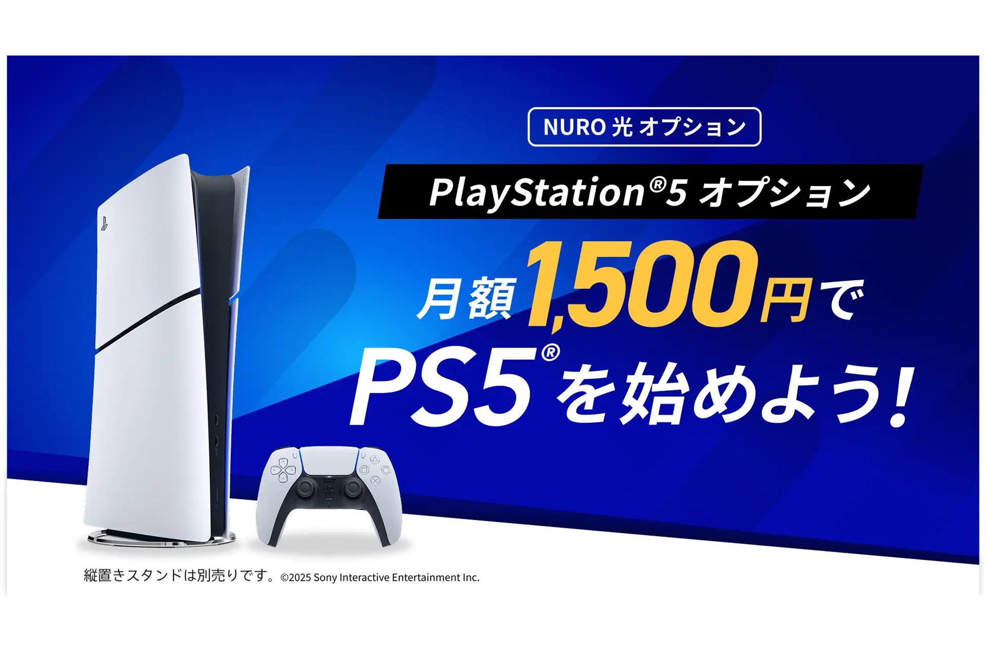 PS5が実質月額980円に、NURO 光のリースプランが値下げリニューアル