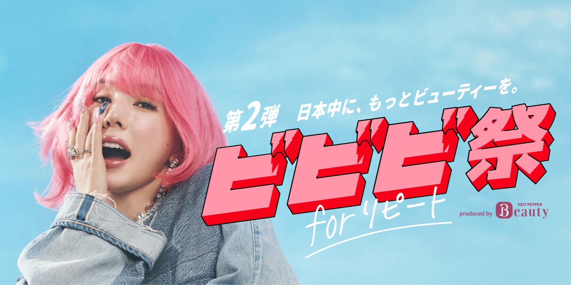 「ホットペッパービューティー」リピート利用で最大30％還元