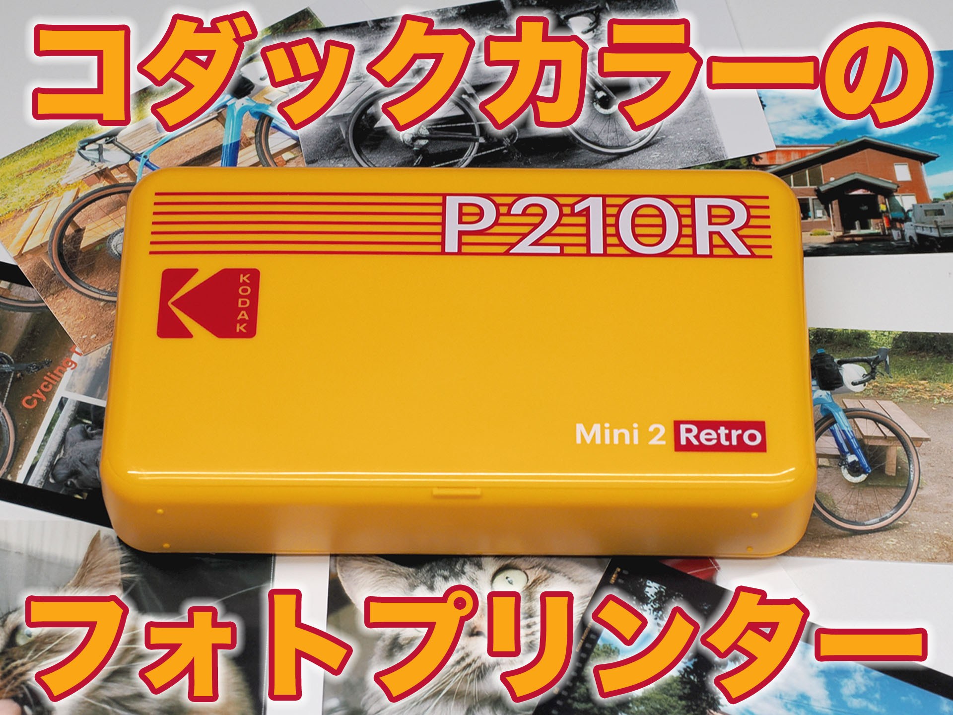 iPhoneから即印刷の楽しさ。衝動買いしたミニプリンター「Kodak Mini 2
