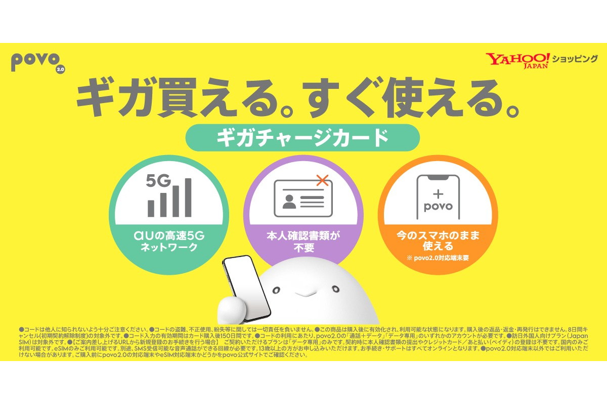 povo、ヤフーでeSIM「ギガチャージカード」発売 本人確認不要でギガ