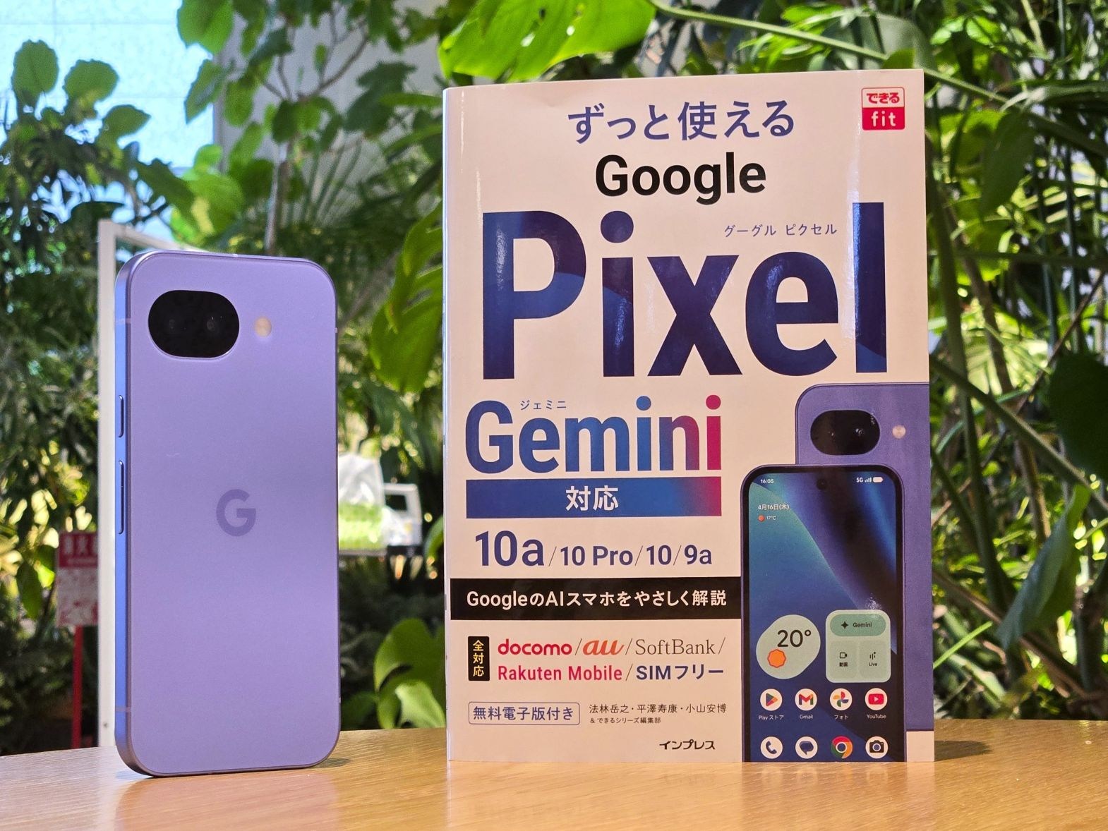 ≪新刊立ち読み≫ もっとPixel、もっとGemini、もっとGoogleを楽しむには？ 「できるfit ずっと使えるGoogle Pixel Gemini対応 10a/10 Pro/10/9a」発売リレーコラム 第3回