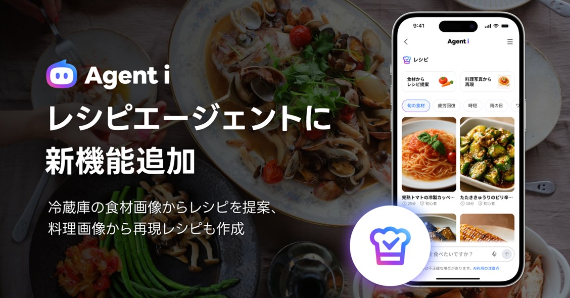 LINEヤフーのAIエージェント「Agent i」に新機能、冷蔵庫の食材画像からレシピを自動提案