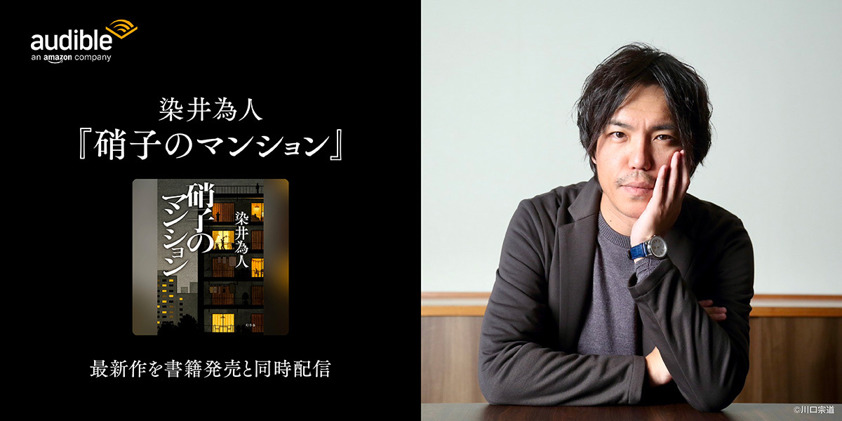 染井為人の新作「硝子のマンション」、Audibleで配信開始