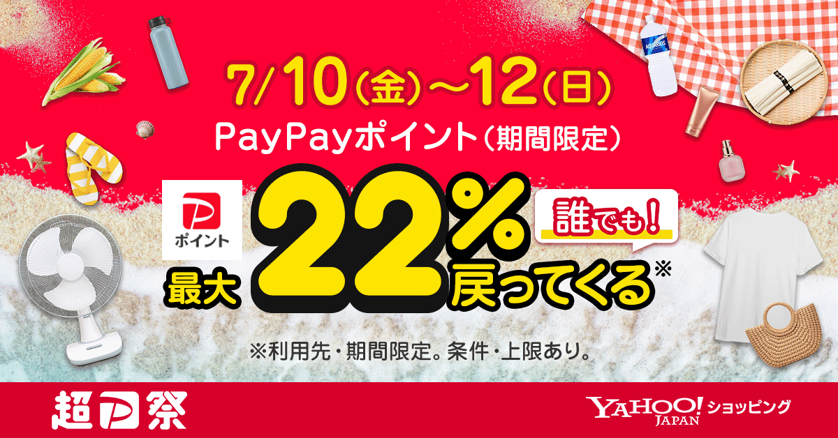 Yahoo!ショッピング、超PayPay祭で最大22%還元、ミネラルウォーター1本