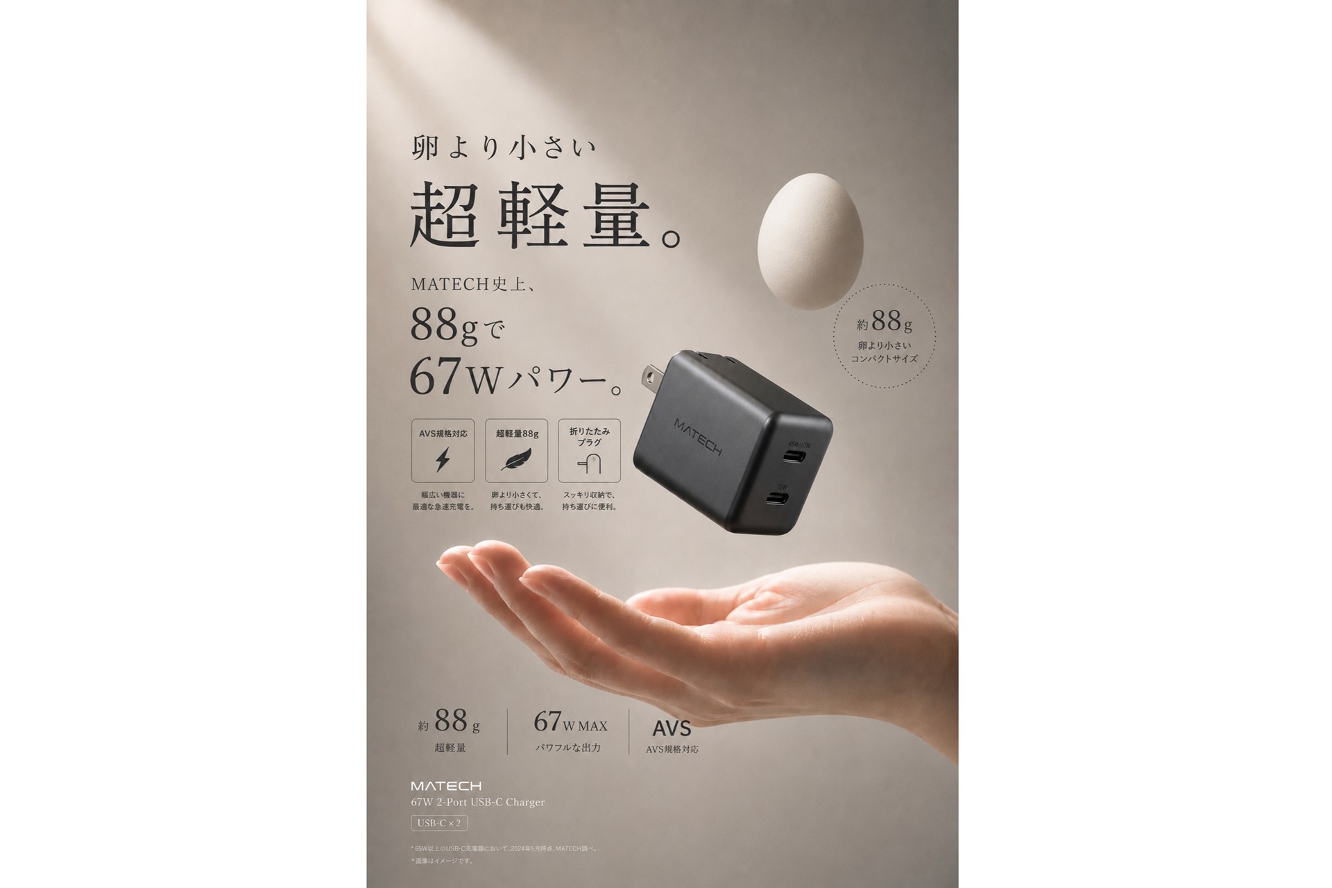 MATECH、重さ88gの充電器「SoniCube 67W」発売 アップル採用のAVSに