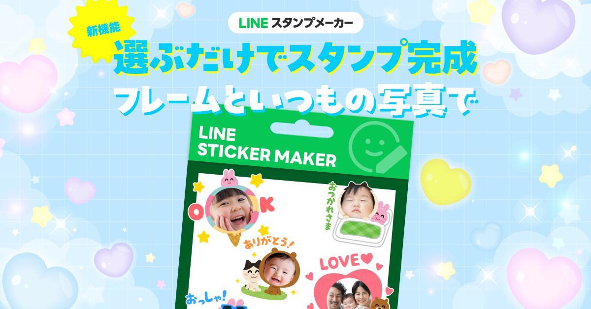 LINEスタンプを写真8枚から一括自動生成、LINEスタンプメーカーに新機能が登場