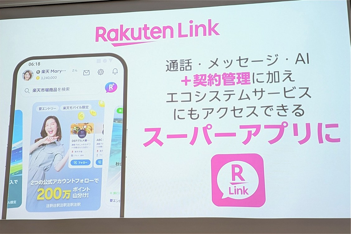 「my 楽天モバイル」アプリ、8月5日に終了 Rakuten Linkに統合へ