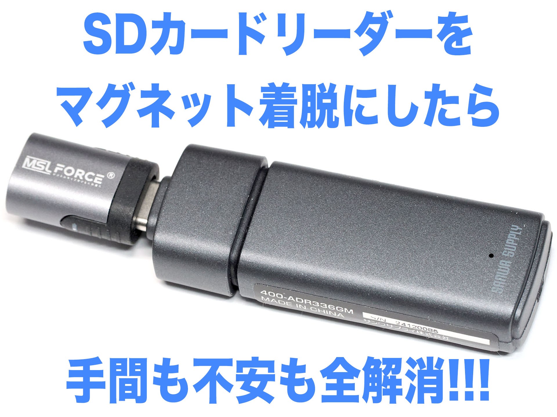 [スタパ齋藤のApple野郎]SDカードリーダーの"マグネット化"がチョー便利!! 着脱が簡単で端子も守られるぞ!!!