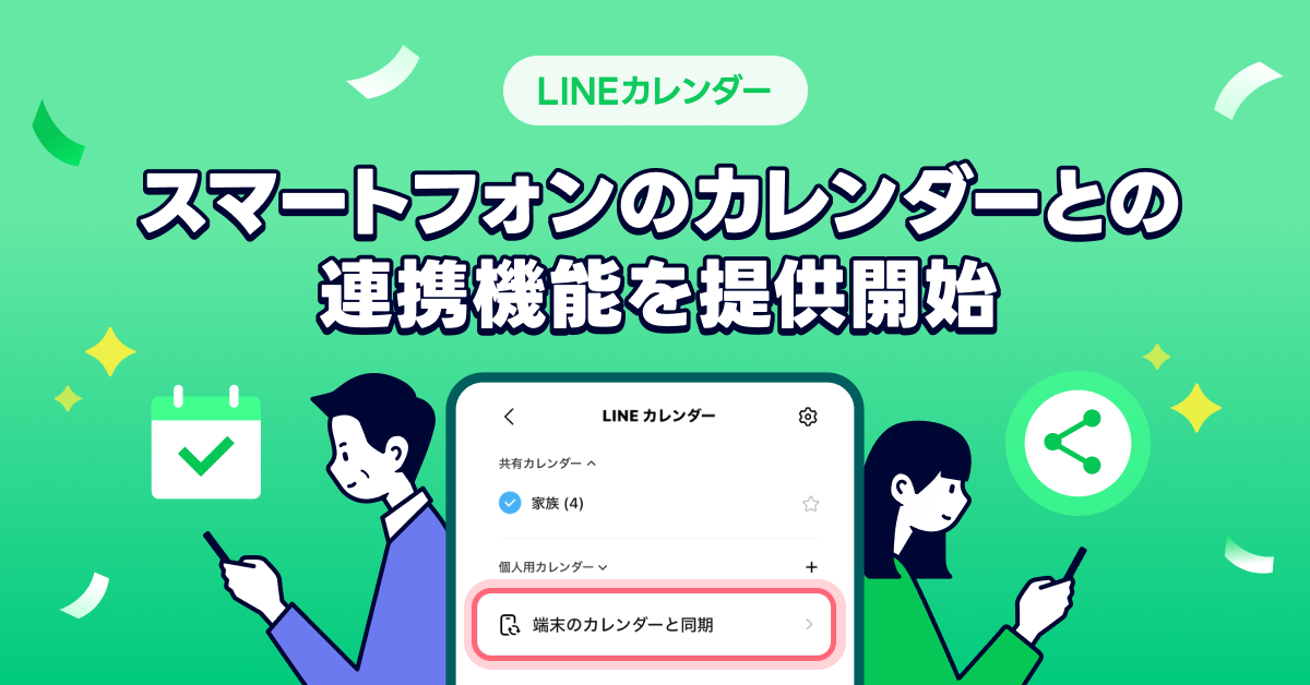 「LINEカレンダー」がスマホ標準カレンダーと連携、ほかの予定をまとめて確認できるように