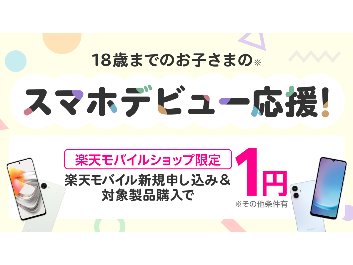 楽天モバイルの「Galaxy A25 5G」が1円、新規契約の18歳以下・ショップ限定で割引
