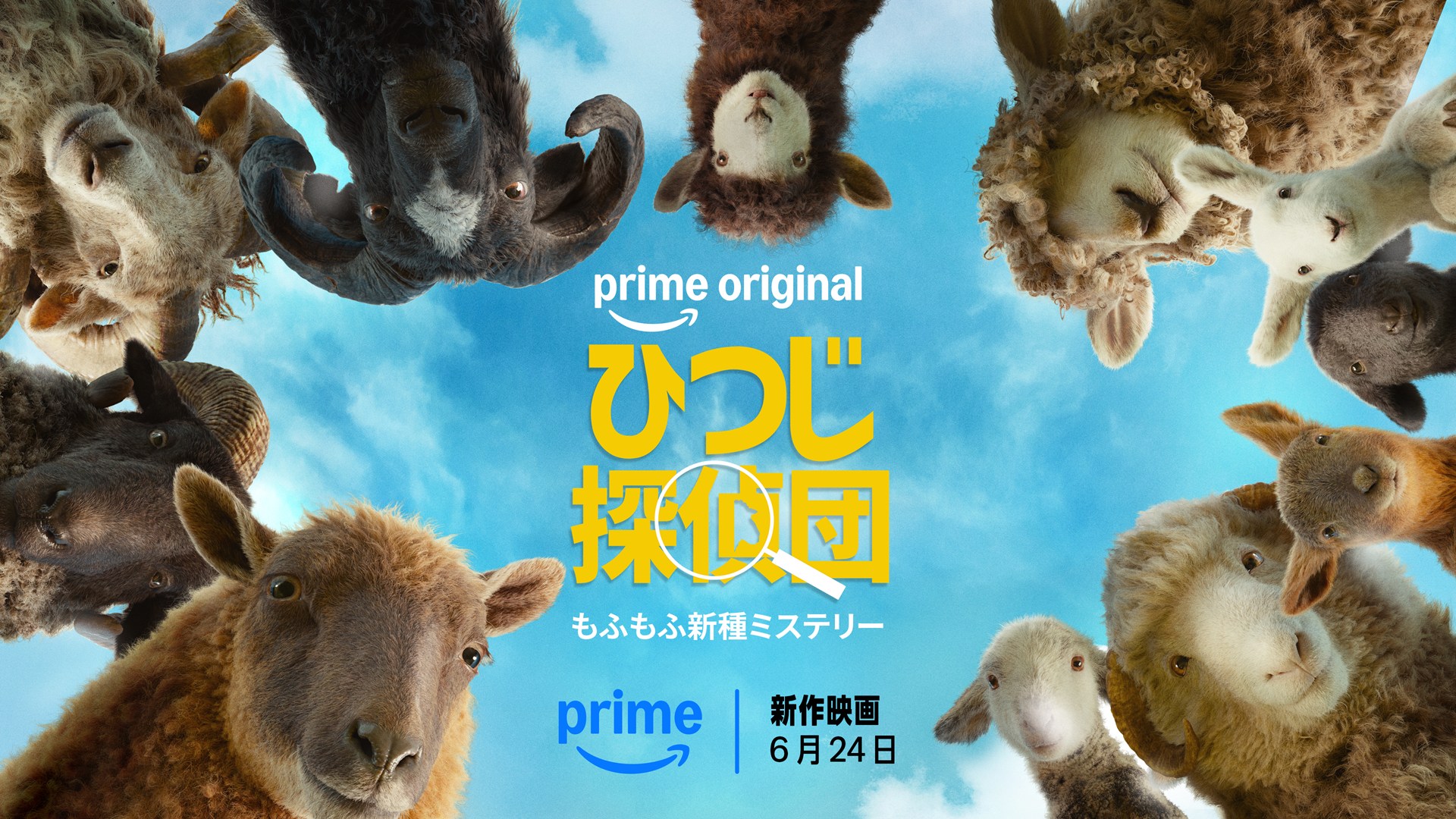 アマゾン「Prime Video」、視聴数トップに「ひつじ探偵団」など