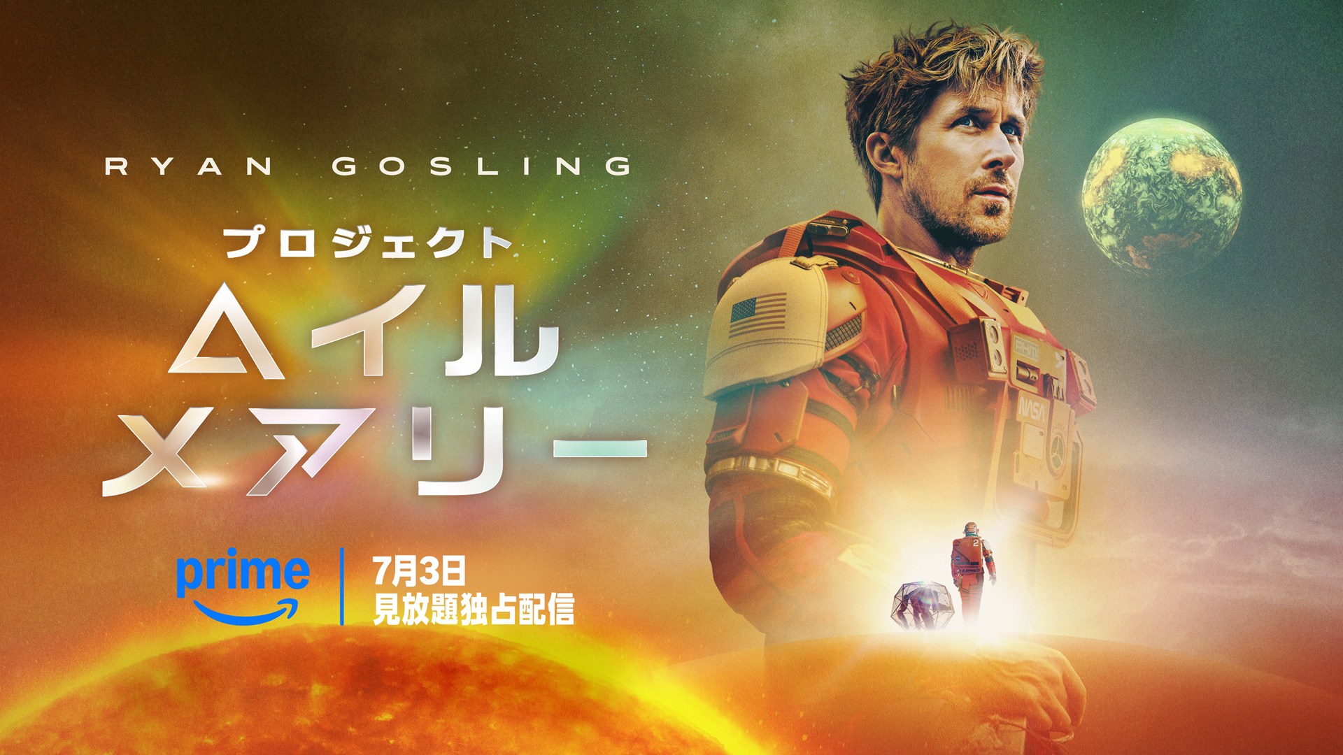 アマゾン「Prime Video」、映画「プロジェクト・ヘイル・メアリー」3日～独占配信