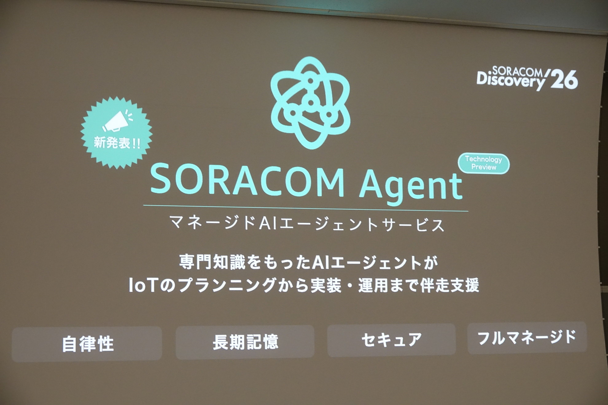 ソラコムがAIエージェント「SORACOM Agent」を提供、IoTデバイス連携と長期記憶で社内の生き字引に