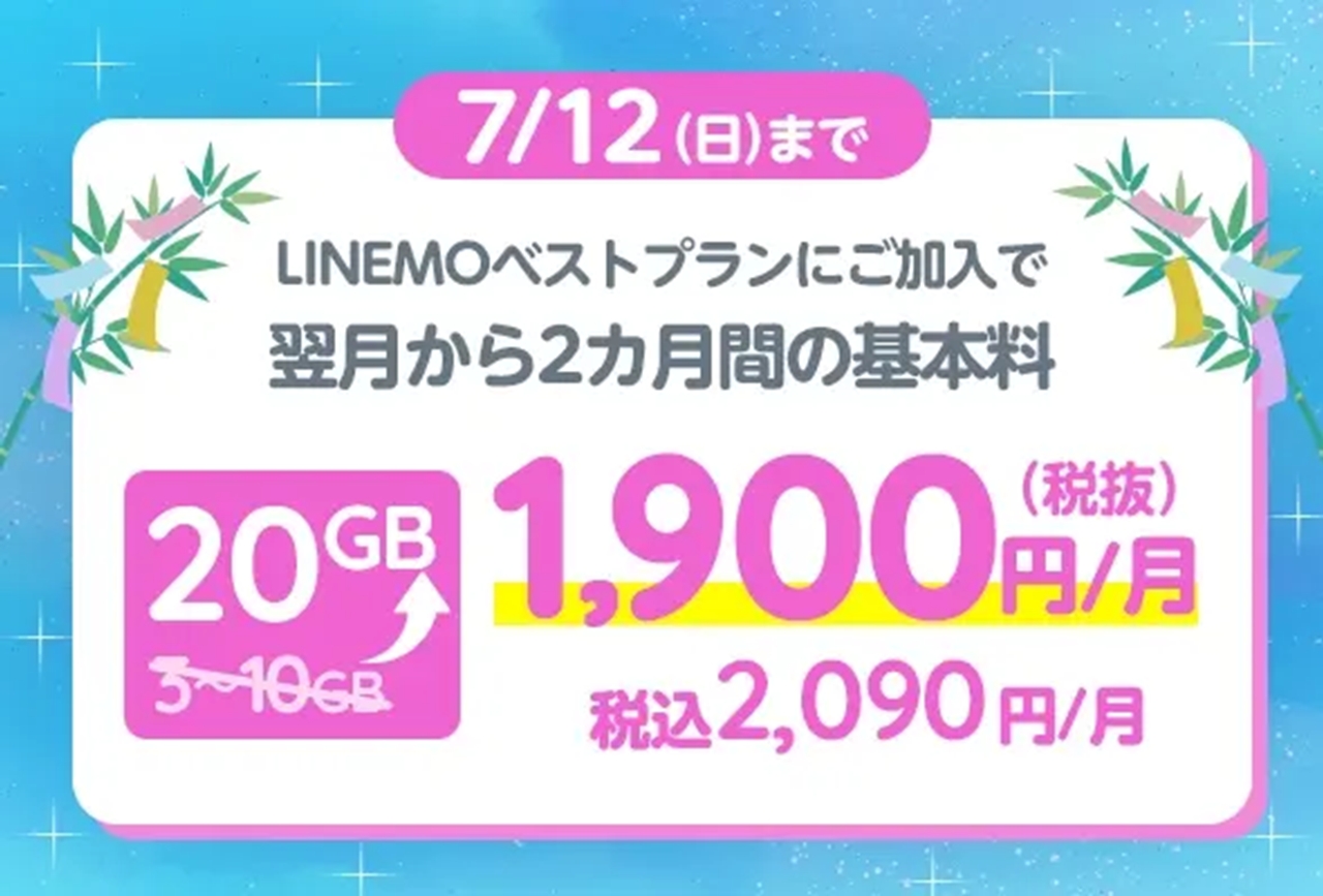 LINEMO5周年大週穫祭、7月第1弾は「2カ月間データ10GB増量」