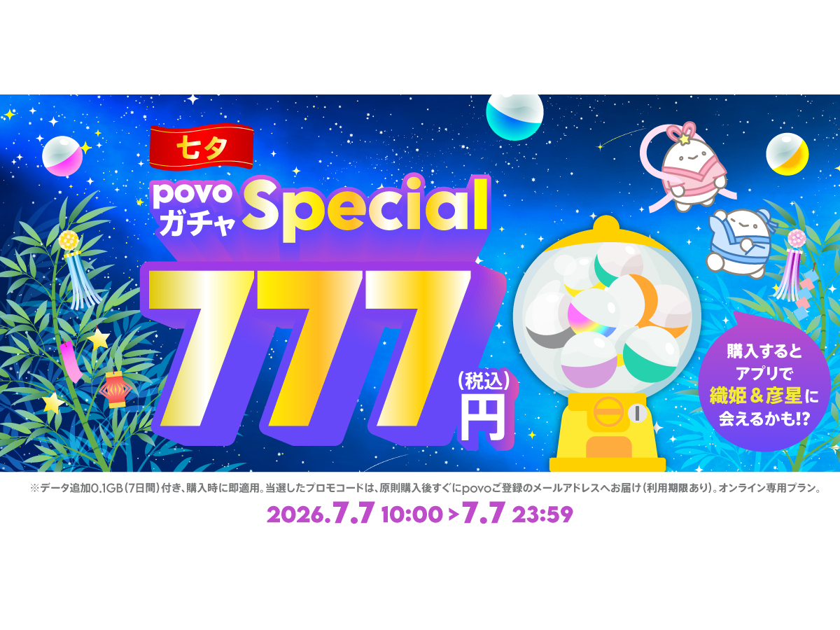 povo、本日7日限定の「povoガチャ スペシャル~七夕~」 777円でデータ特典が必ず当たる
