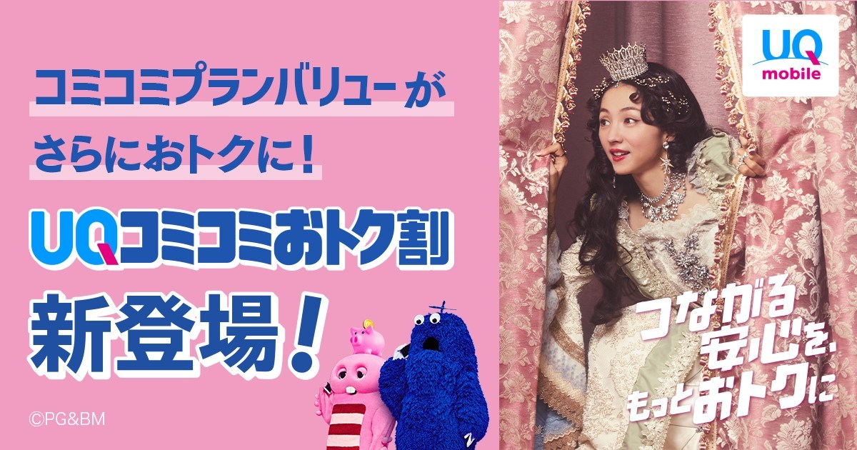 [石野純也の「スマホとお金」]UQモバイルの新割引「コミコミおトク割」の損益分岐点を検証、ゴールドカード年会費の元を取る条件と他社比較