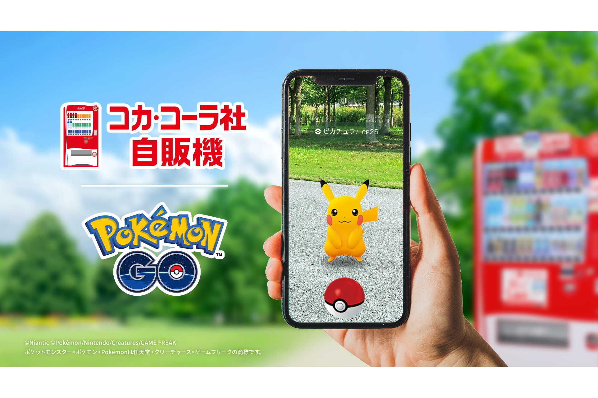 コカ･コーラ自販機が「ポケモンGO」のポケストップに、全国3万台が対象