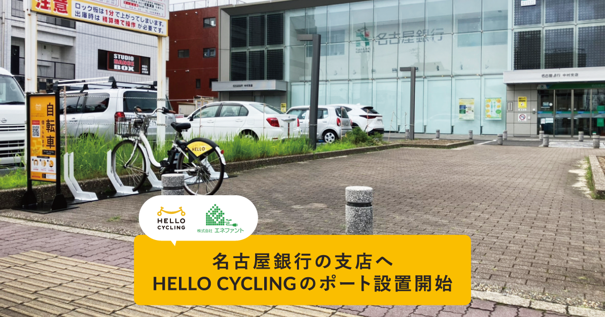 名古屋銀行の支店に「HELLO CYCLING」ポート、中村支店と川原通支店に設置