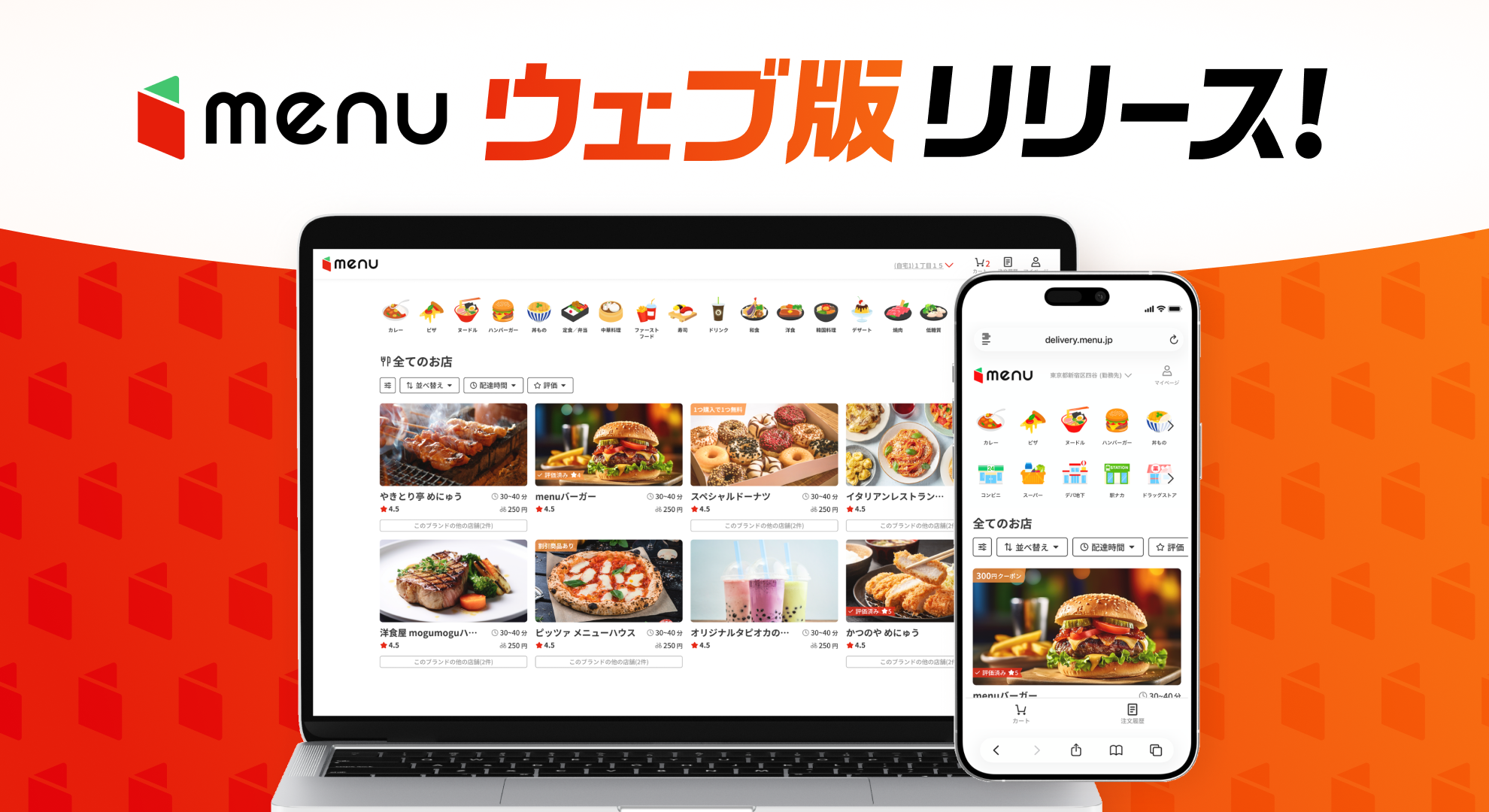 menu、アプリ不要で注文できる「ウェブ版menu」提供開始