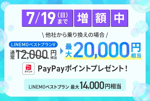 LINEMO契約で最大2万円相当進呈、「LINEMO5周年大週穫祭」7月第2弾