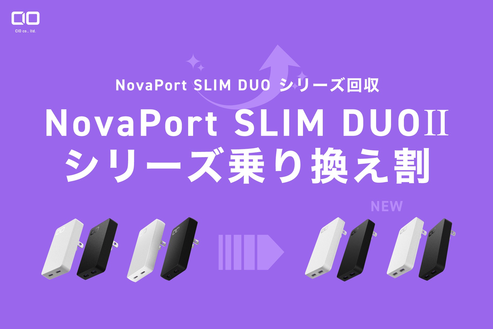 CIO、旧型充電器回収で新型のクーポン配布 「NovaPort SLIM DUOⅡ