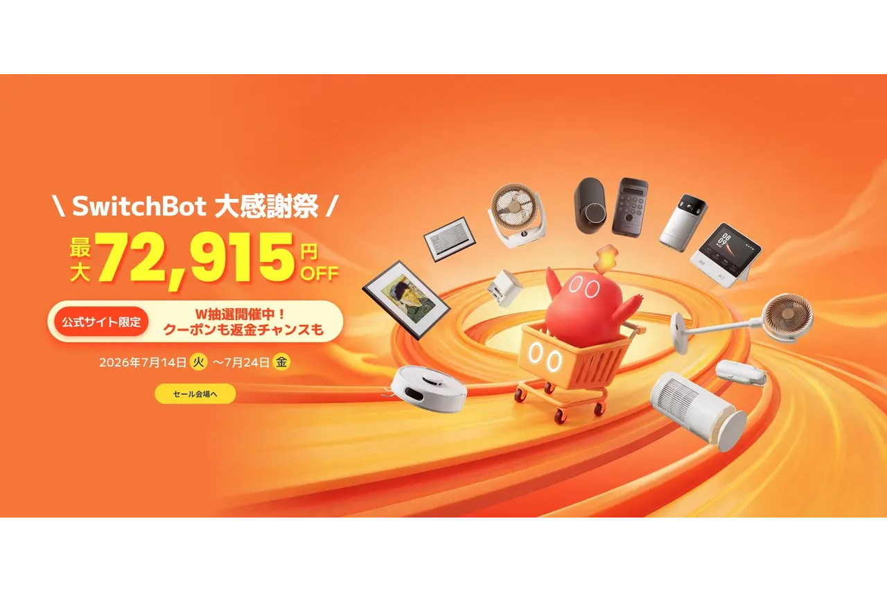 SwitchBotが「大感謝祭」開始、最大58％割引やW抽選など