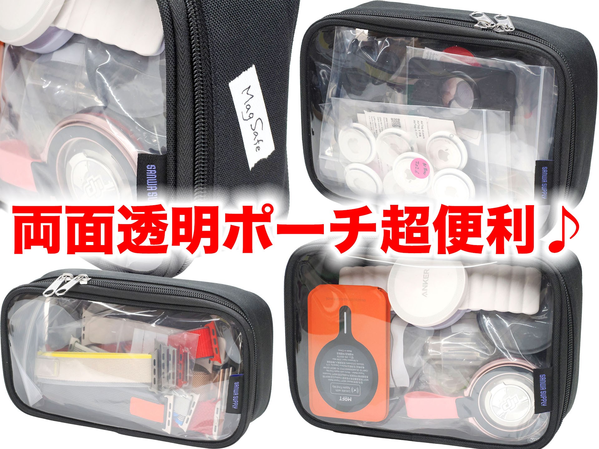 [スタパ齋藤のApple野郎]サンワサプライ「両面透明ポーチ」が超便利！ 1580円から実現する最強のガジェット収納術