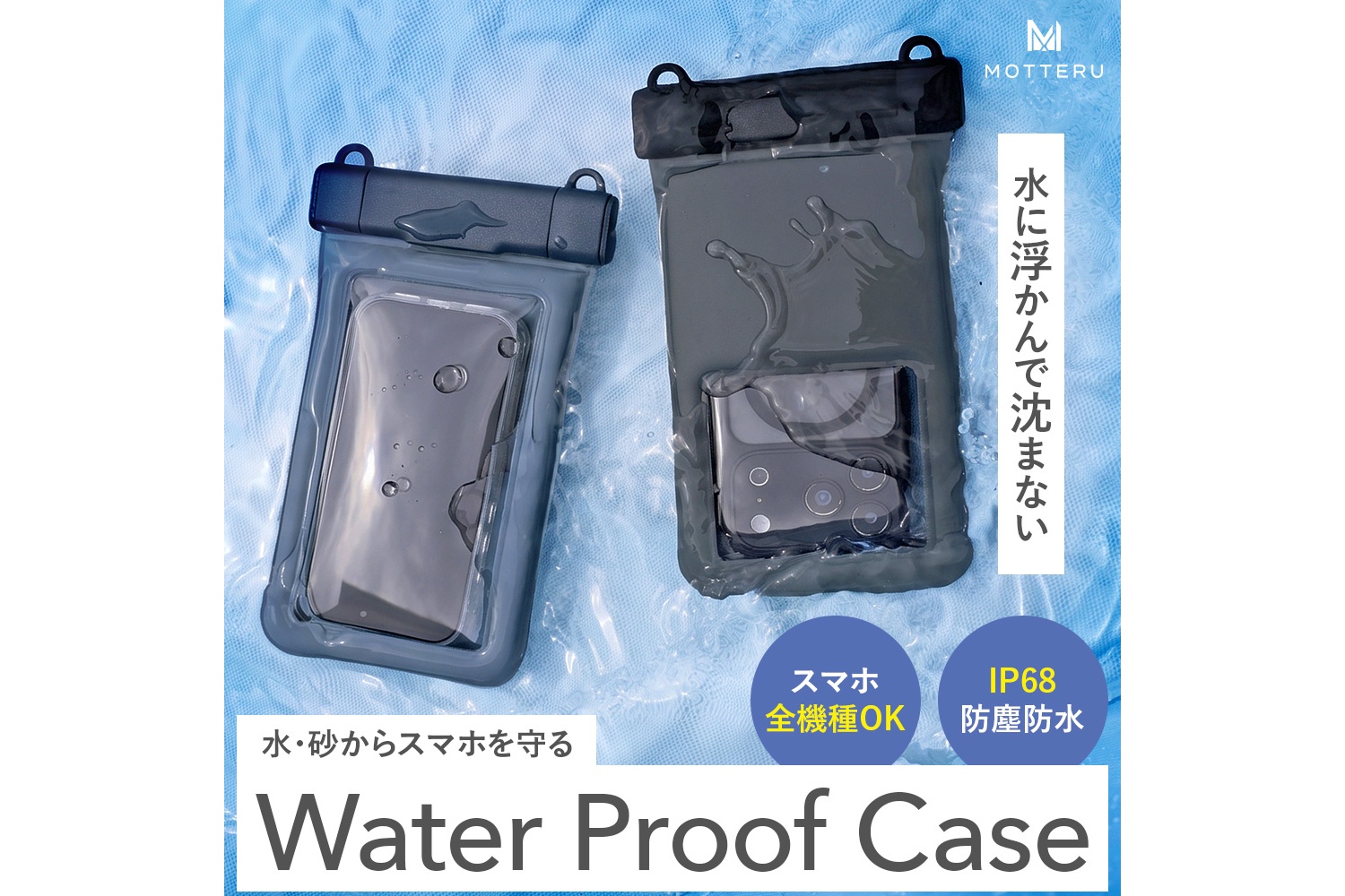 スマホを入れたまま撮影できる防水ケース、MOTTERUから