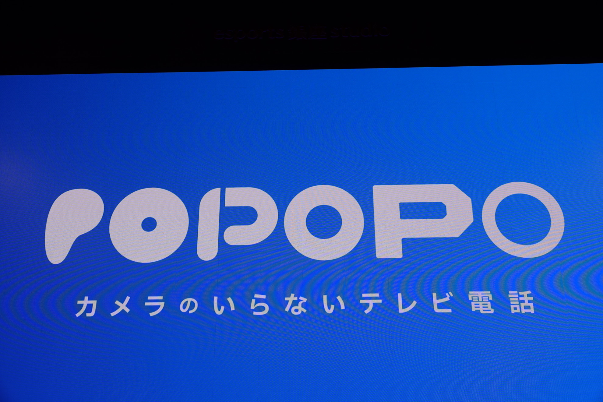 通話アプリ「POPOPO」9月17日でサービス終了