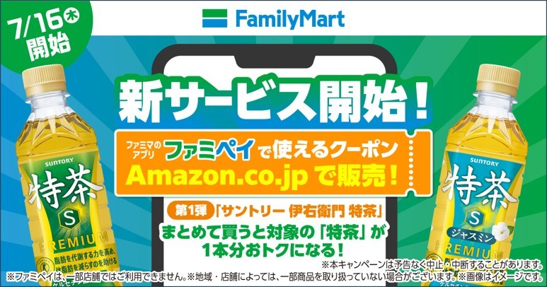 Amazonでファミマの引換券を発売