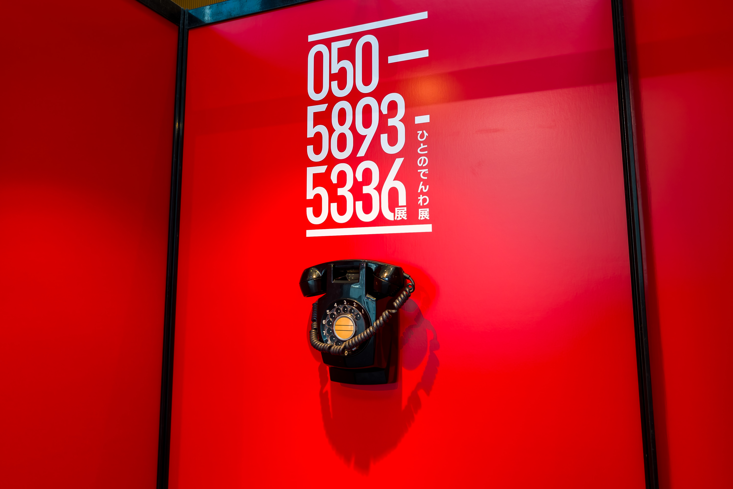 第四境界「050-5893-5336展（ひとのでんわ展）」始まる、電話の歴史や