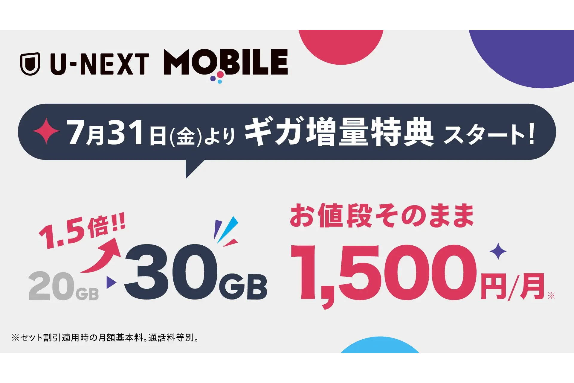 U-NEXT MOBILE、料金据え置きで20GB→30GBに増量　31日～
