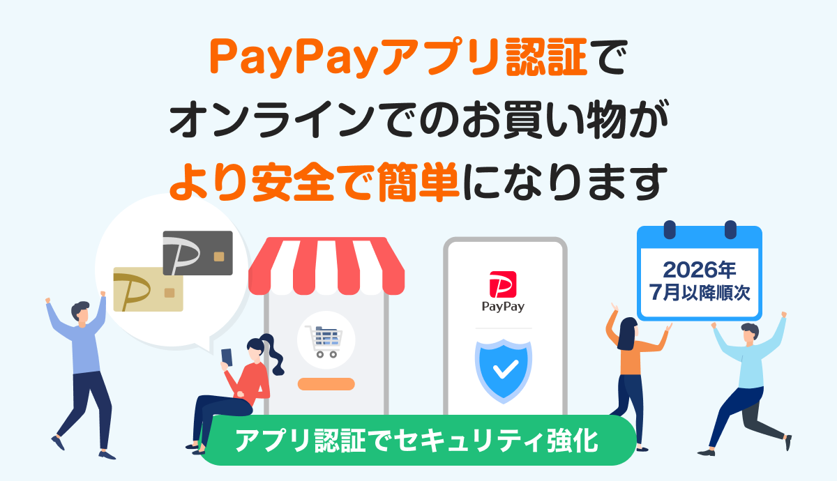 「PayPayアプリ」でオンライン決済時の本人確認が可能に