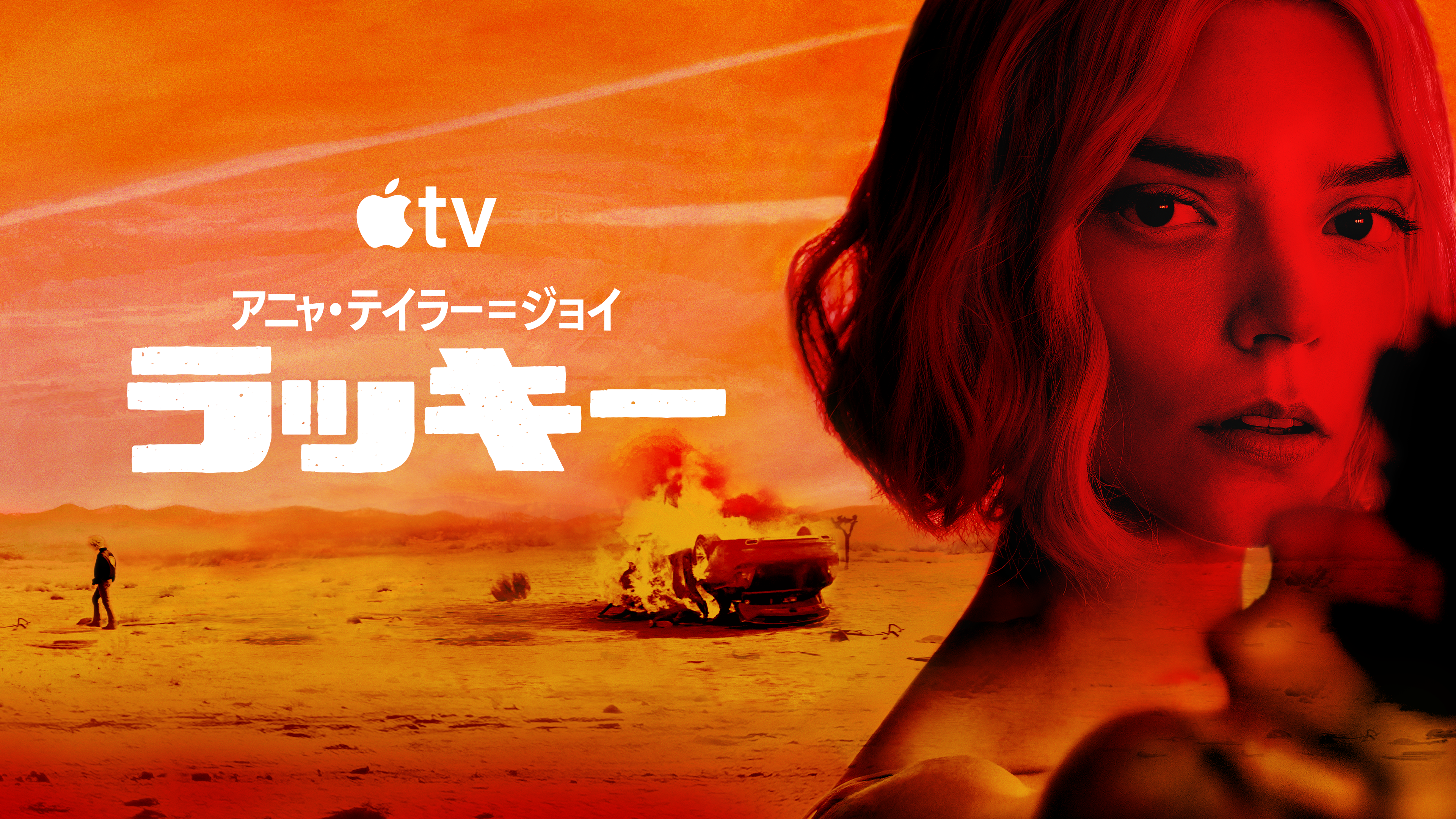 Apple TV向けにドラマ「ラッキー」、米ベストセラー原作のサスペンス・スリラー