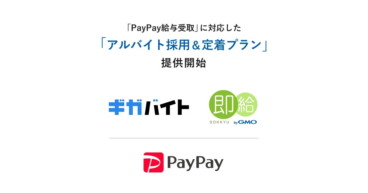 「即給 byGMO」の給与をPayPay受け取り可能に