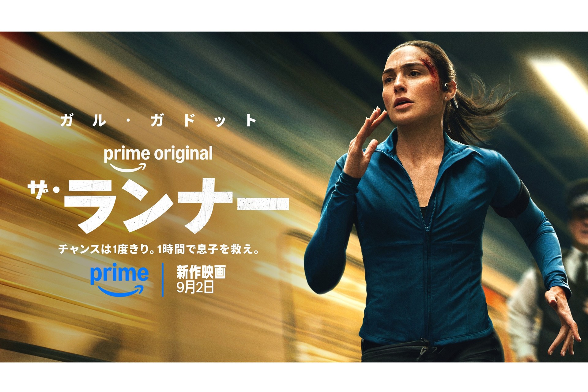 アマゾン「Prime Video」、心理アクション・スリラー映画「ザ・ランナー」9月2日～独占配信