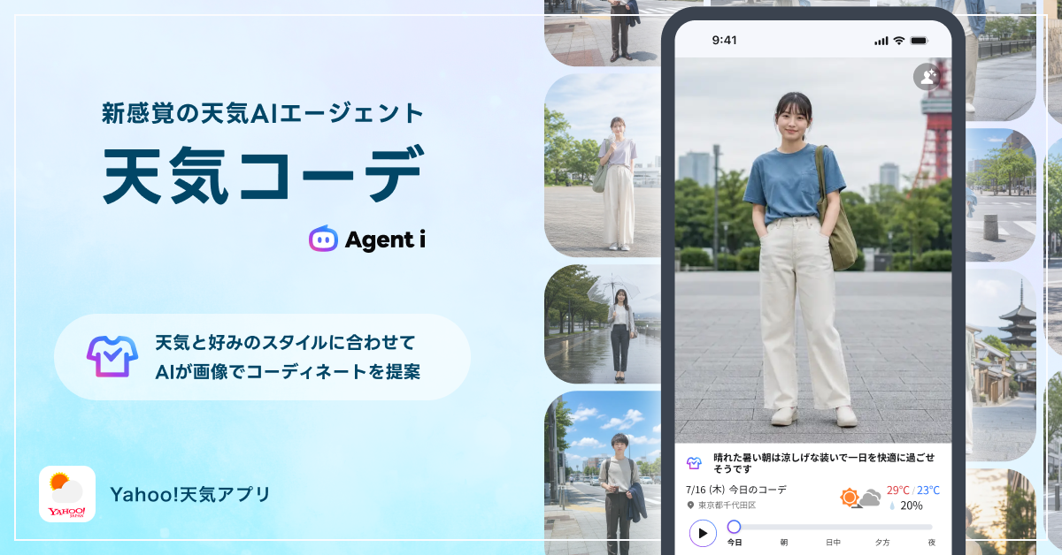 「Yahoo!天気」が服装を画像で提案、生成AIの「天気コーデ」