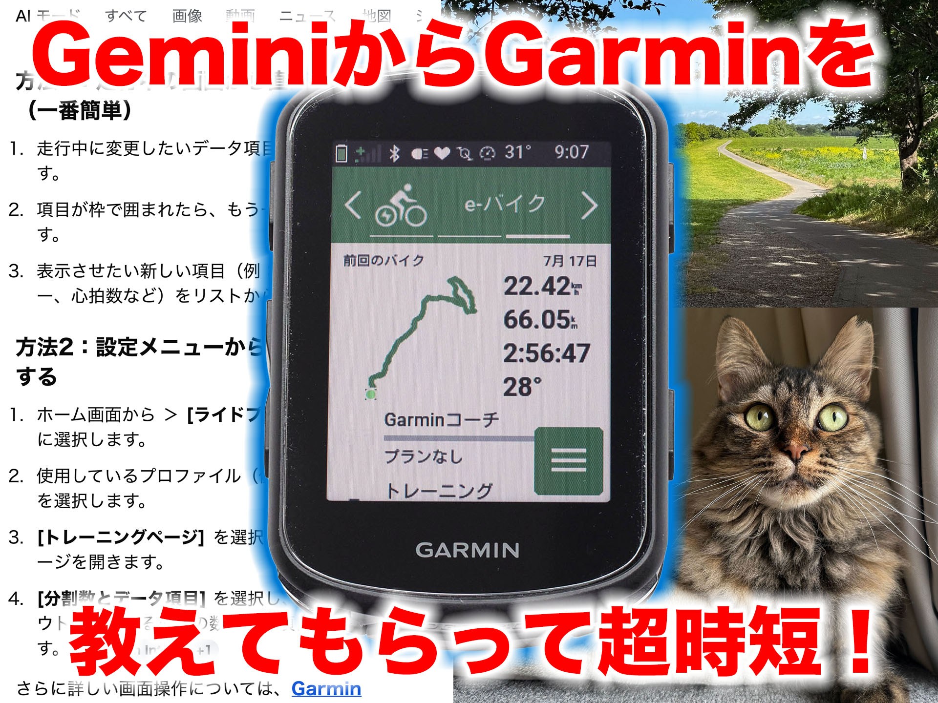 [スタパ齋藤の「スタパトロニクスMobile」]Geminiのおかげでガーミンのサイクルコンピューターの”わかんない感”がスーパー簡単になった件