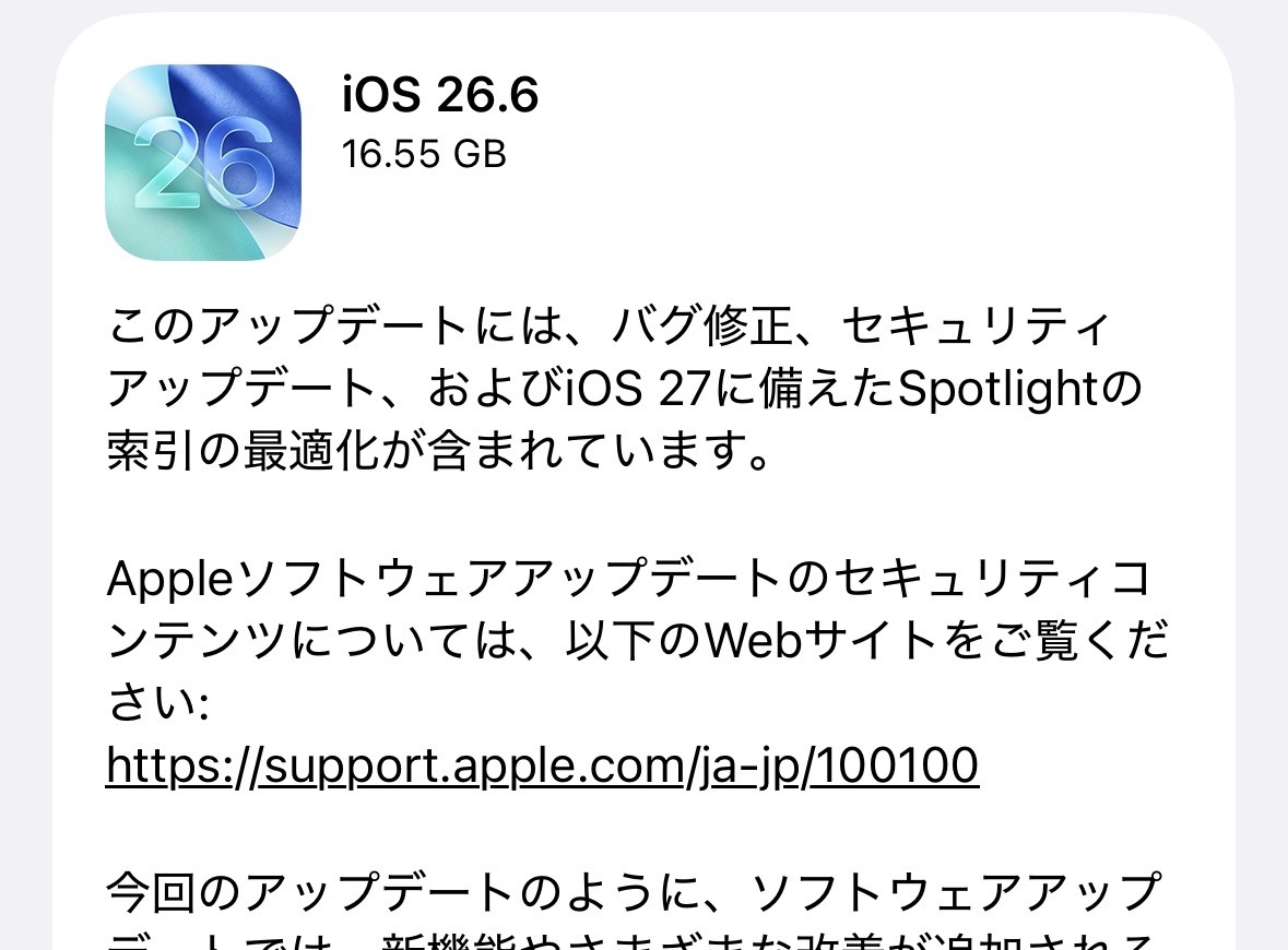 iPhoneに「iOS 26.6」が登場、秋のiOS 27に備えた最適化など