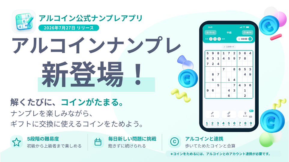 ナンプレでポイ活、「アルコインナンプレ」提供開始